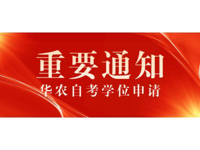 關于我司2022年下(xià)半年華南農(nóng)業大(dà)學高(gāo)等教育自(zì)學考試本科畢業生申請(qǐng)學士學位的通知(zhī)