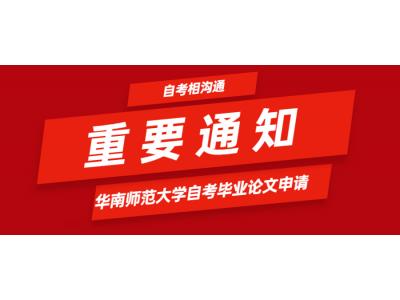 關于我司華南師範大(dà)學自(zì)考相溝通辦學2022年下(xià)半年畢業論文(wén)（設計(jì)）有關事(shì)宜的通知(zhī)