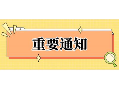 關于做好(hǎo)華南師範大(dà)學自(zì)考相溝通班  2022年12月批次學籍注冊的通知(zhī)