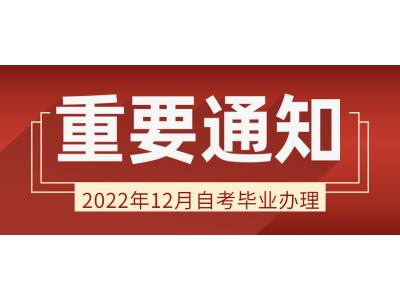 關于做好(hǎo)我司2022年12月廣東省高(gāo)等教育自(zì)學考試畢業辦理(lǐ)通知(zhī)