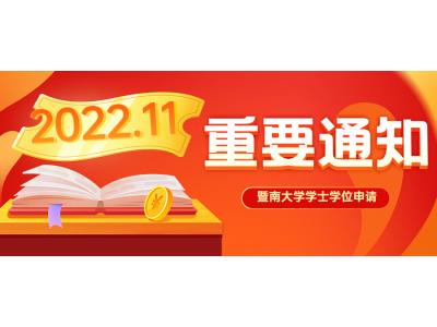 關于轉發暨南大(dà)學2022年11月自(zì)考本科畢業生申請(qǐng)學士學位的通知(zhī)