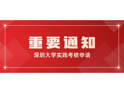 關于我司深圳大(dà)學視(shì)覺傳播設計(jì)與制作(zuò)專科、環境藝術設計(jì)專科、視(shì)覺傳達設計(jì)本科、環境設計(jì)本科23春實踐考核申請(qǐng)的通知(zhī)