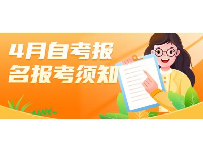 關于轉發廣東省2023年4月自(zì)學考試網上(shàng)報(bào)名報(bào)考須知(zhī)