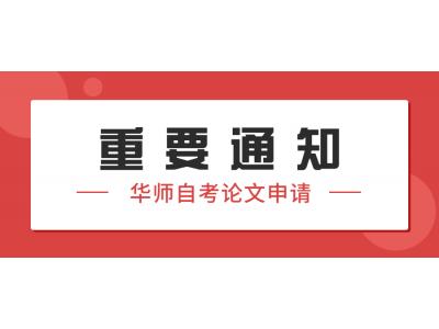 關于我司華南師範大(dà)學2023年上(shàng)半年教育學、教育管理(lǐ)、學前教育本科（社會(huì)點）畢業論文(wén)申請(qǐng)及實踐課程報(bào)考的通知(zhī)