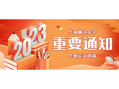 關于我司2023年上(shàng)半年華師視(shì)覺&環境專本科（原藝術設計(jì)專本科）（社會(huì)點）實習報(bào)告、畢業論文(wén)申請(qǐng)的通知(zhī)