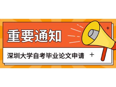 關于我司2023年上(shàng)半年深圳大(dà)學經濟學院自(zì)考本科社會(huì)生畢業論文(wén)申請(qǐng)的通知(zhī)