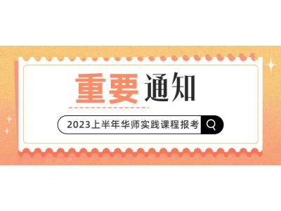 關于我司2023年上(shàng)半年華南師範大(dà)學(社會(huì)點)現(xiàn)代企業管理(lǐ)本科相關實踐課程報(bào)考的通知(zhī)