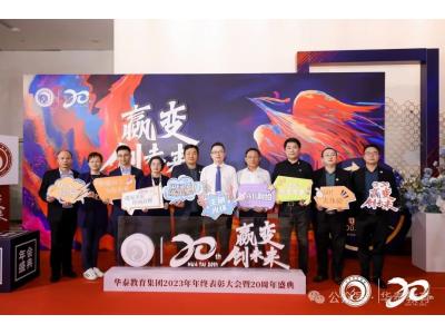 華泰教育集團2023年年終表彰大(dà)會(huì)暨20周年盛典圓滿舉行