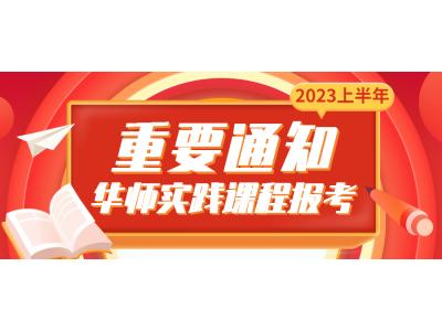 關于我司2023年上(shàng)半年華南師範大(dà)學視(shì)覺&環境專本科（原藝術設計(jì)專、本科）（社會(huì)點）實踐考核課程報(bào)考的通知(zhī)