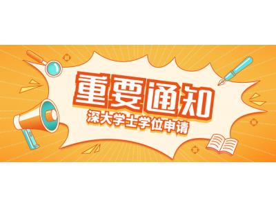 關于我司深圳大(dà)學商務管理(lǐ)本科2022年下(xià)半年自(zì)學考試學士學位申請(qǐng)的通知(zhī)