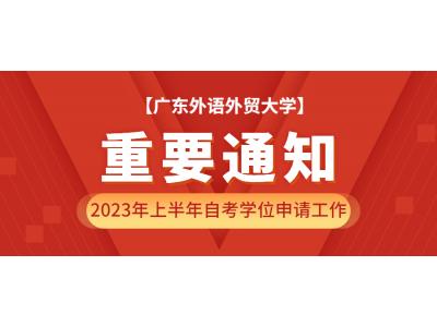 關于轉發廣東外(wài)語外(wài)貿大(dà)學關于2023年上(shàng)半年自(zì)學考試本科畢業生學士學位申請(qǐng)工(gōng)作(zuò)的通知(zhī)