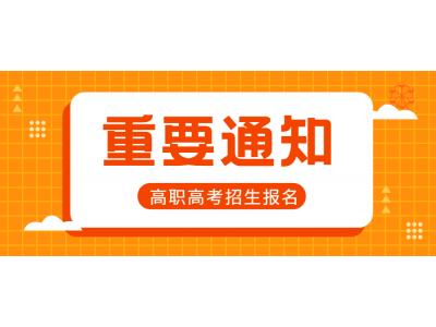 關于轉發廣東省2023年高(gāo)職高(gāo)考招生報(bào)名工(gōng)作(zuò)的通知(zhī)